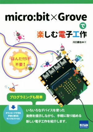 micro:bit×Groveで楽しむ電子工作