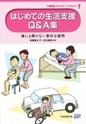 はじめての生活支援Q&A集 第2版 誰にも聞けない素朴な疑問 介護職員スキルアップテキスト1