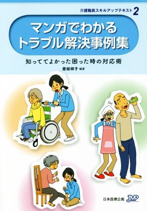 マンガでわかるトラブル解決事例集 第2版 知っててよかった困った時の対応術 介護職員スキルアップテキスト2