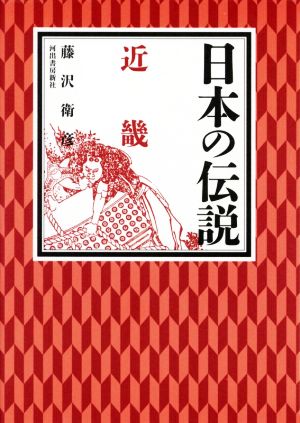 日本の伝説 近畿