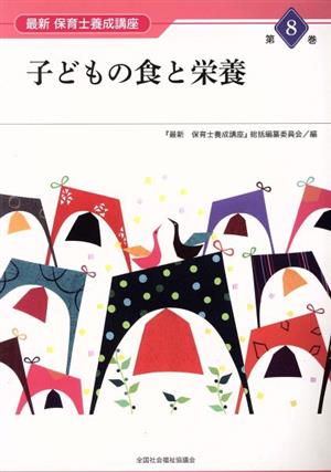 子どもの食と栄養 最新保育士養成講座第8巻