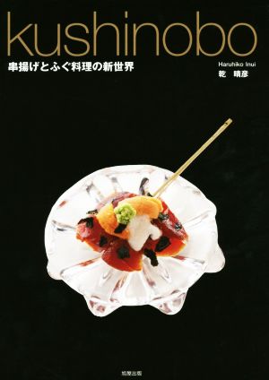 kushinobo 串揚げとふぐ料理の新世界