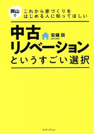 中古リノベーションというすごい選択 岡山でこれから家づくりをはじめる人に知ってほしい