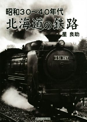昭和30～40年代 北海道の鉄路