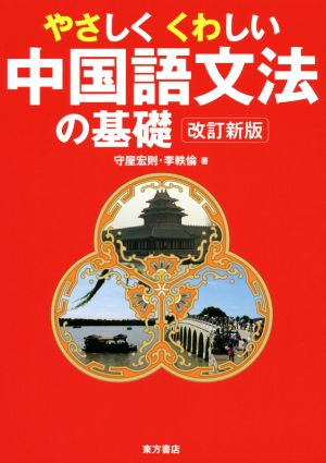 やさしくくわしい中国語文法の基礎 改訂新版