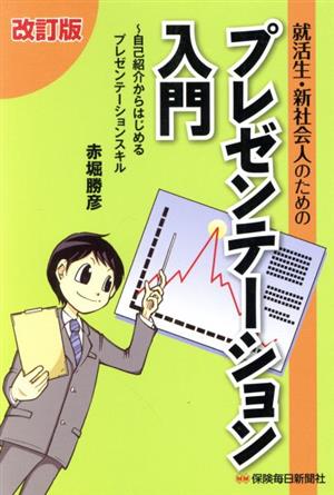 就活生・新社会人のためのプレゼンテーション入門 改訂版 自己紹介からはじめるプレゼンテーションスキル