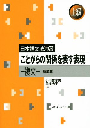 ことがらの関係を表す表現 改訂版 複文 日本語文法演習