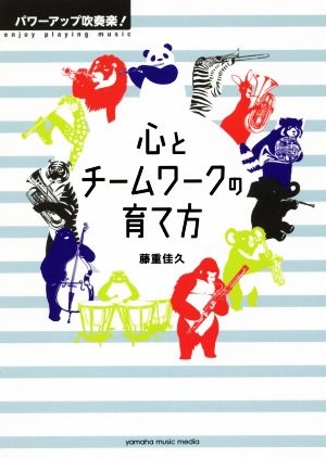 パワーアップ吹奏楽！心とチームワークの育て方