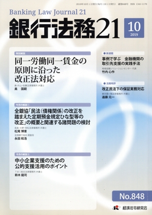 銀行法務21(2019 10 NO.848) 月刊誌