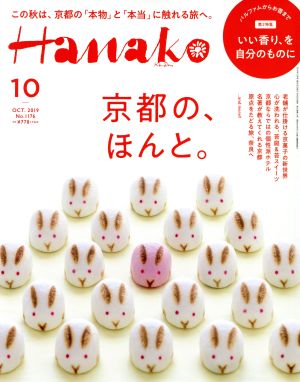 Hanako(10 Oct. 2019 No.1176) 月刊誌