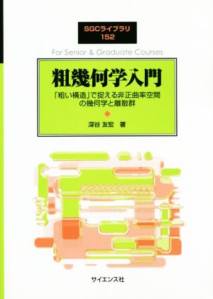 粗幾何学入門 「粗い構造」で捉える非正曲率空間の幾何学と離散群 SGCライブラリ152