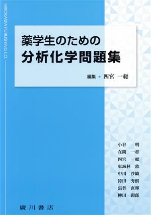 薬学生のための分析化学問題集