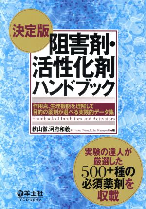 決定版 阻害剤・活性化剤ハンドブック 作用点、生理機能を理解して目的の薬剤が選べる実践的データ集