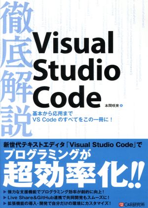 徹底解説Visual Studio Code