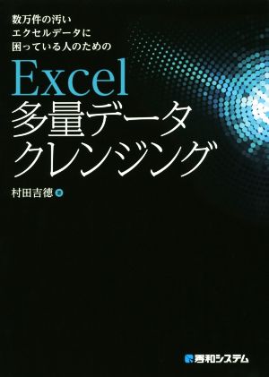 Excel多量データクレンジング 数万件の汚いエクセルデータに困っている人のための