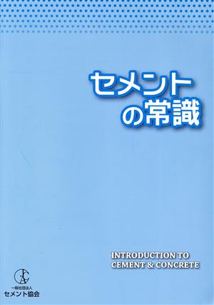 セメントの常識