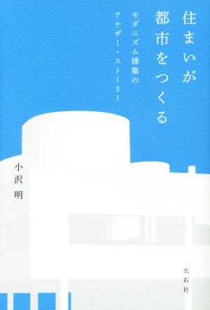 住まいが都市をつくる モダニズム建築のアナザー・ストーリー