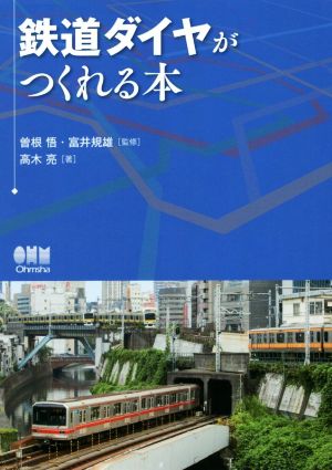 鉄道ダイヤがつくれる本