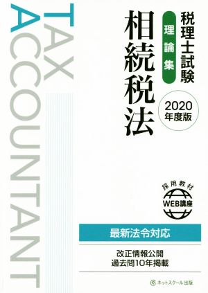 税理士試験 理論集 相続税法(2020年度版)