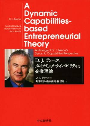 D.J.ティース ダイナミック・ケイパビリティの企業理論