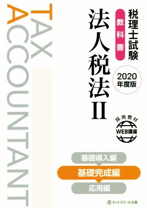 税理士試験 教科書 法人税法 2020年度版(Ⅱ) 基礎完成編