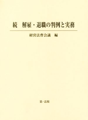 続 解雇・退職の判例と実務