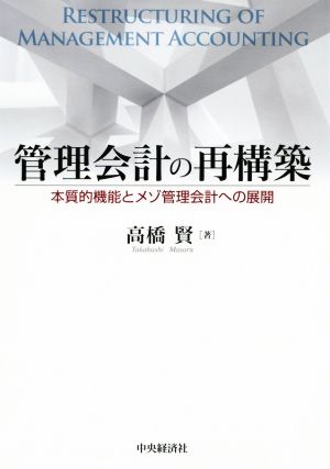 管理会計の再構築 本質的機能とメゾ管理会計への展開