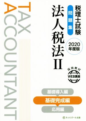 税理士試験 問題集 法人税法  2020年度版(Ⅱ) 基礎完成編