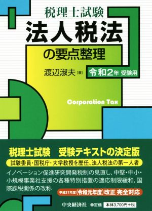 法人税法の要点整理(令和2年受験用) 税理士試験