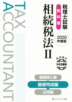 税理士試験 教科書 相続税法 2020年度版(Ⅱ) 基礎完成編