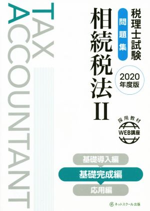 税理士試験 問題集 相続税法  2020年度版(Ⅱ) 基礎完成編