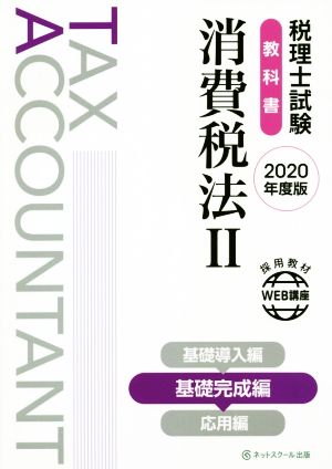 税理士試験 教科書 消費税法 2020年版(Ⅱ) 基礎完成編