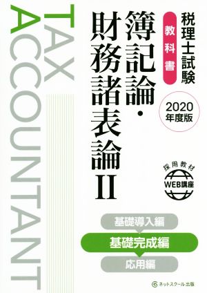 税理士試験 教科書 簿記論・財務諸表論 2020年度版(Ⅱ) 基礎完成編