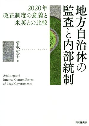 地方自治体の監査と内部統制 2020年改正制度の意義と米英との比較