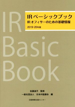 IRベーシックブック(2019-20年版)IRオフィサーのための基礎情報