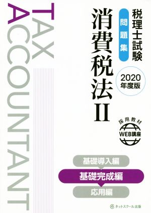 税理士試験 問題集 消費税法  2020年度版(Ⅱ) 基礎完成編