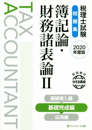 税理士試験 問題集 簿記論・財務諸表論  2020年度版(Ⅱ) 基礎完成編