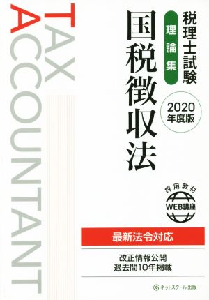 税理士試験 理論集 国税徴収法(2020年度版) 中古本・書籍 | ブックオフ 