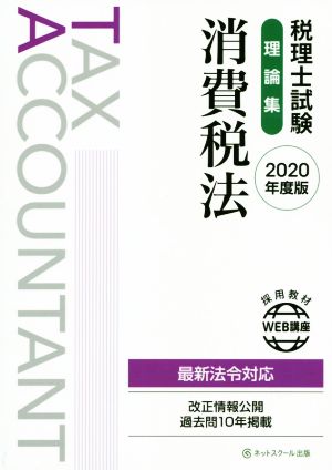 税理士試験 理論集 消費税法(2020年度版)