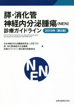 膵・消化管神経内分泌腫瘍診療ガイドライン 第2版(2019年)