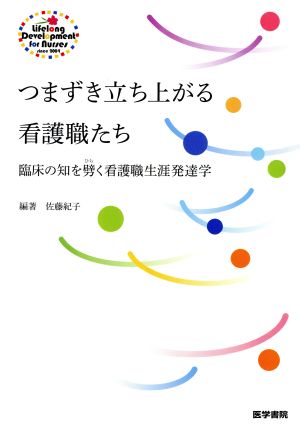 つまずき立ち上がる看護職たち 臨床の知を劈く看護職生涯発達学