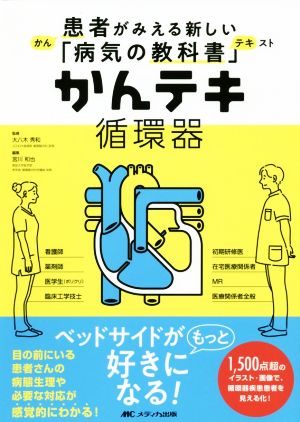 かんテキ 循環器 患者がみえる新しい「病気の教科書」