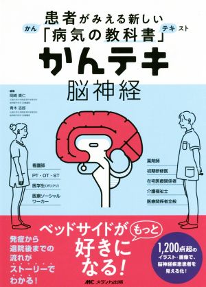 かんテキ 脳神経 患者がみえる新しい「病気の教科書」