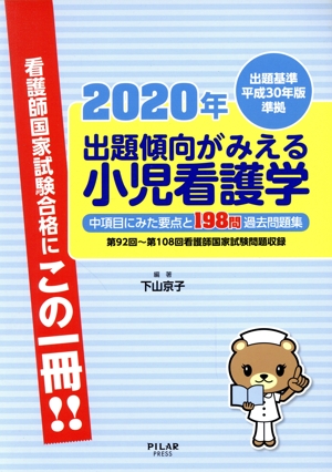 出題傾向がみえる小児看護学(2020年) 第92回～第108回看護師国家試験問題収録 出題基準平成30年版準拠