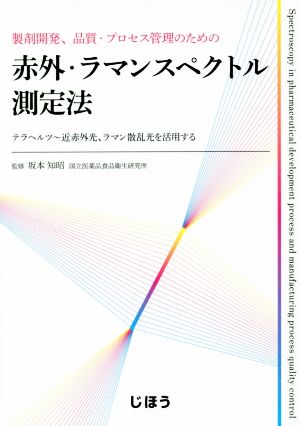 製剤開発、品質・プロセス管理のための赤外・ラマンスペクトル測定法 テラヘルツ～近赤外光、ラマン散乱光を活用する