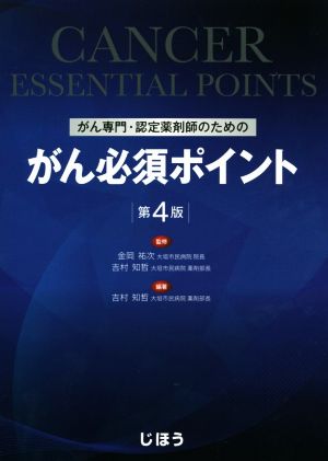 がん専門・認定薬剤師のためのがん必須ポイント 第4版