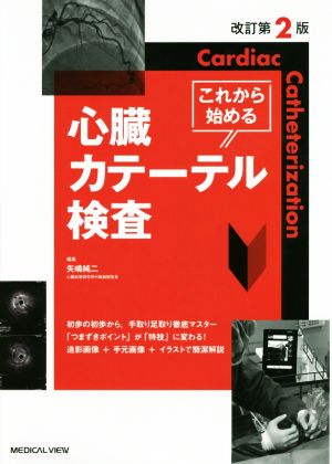 これから始める心臓カテーテル検査 改訂第2版