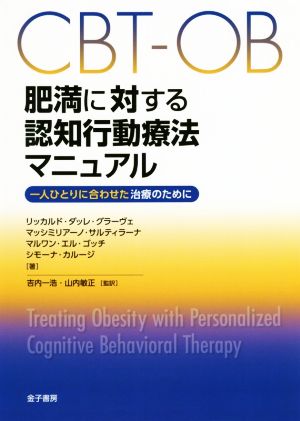 CBT-OB肥満に対する認知行動療法マニュアル 一人ひとりに合わせた治療のために