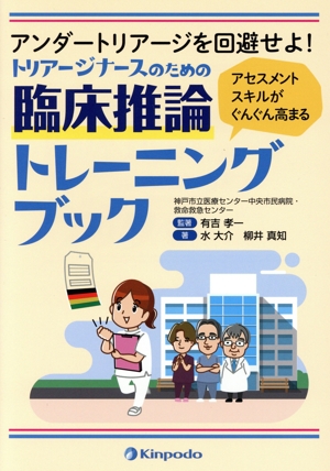 トリアージナースのための臨床推論トレーニングブック アンダートリアージを回避せよ！ アセスメントスキルがぐんぐん高まる