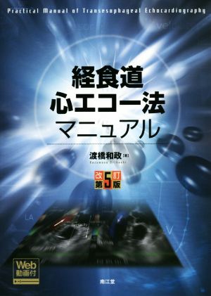 経食道心エコー法マニュアル 改訂第5版 Web動画付